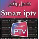 تفعيل برنامج smart iptv